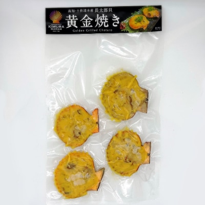 焼くだけ ヒオウギ貝 黄金焼き 4個×3P グラタン風 BBQ 冷凍 惣菜 おかず【R00492】