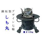 鋼板製ロボット型七輪「しち丸」アウトドア バーベキュー 防災 炭火【R00740】