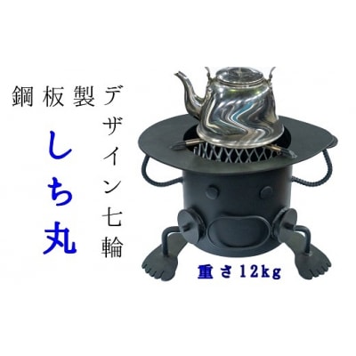 鋼板製ロボット型七輪「しち丸」アウトドア バーベキュー 防災 炭火【R00740】
