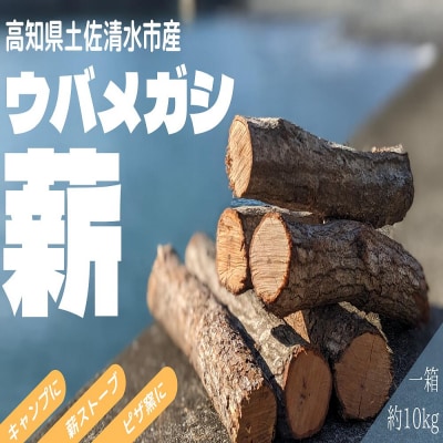 ウバメガシ 薪 約10kg(1箱)乾燥済 約30cm キャンプ ストーブ 暖炉【R00828】 