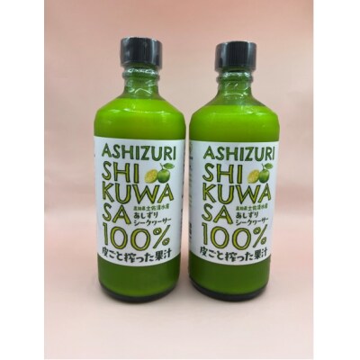 【9月発送】皮ごとシークワーサー果汁100%(500ml×瓶2本セット) 飲料 濃縮【R00360】