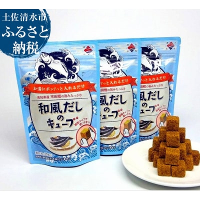 宗田節 和風だしのキューブ 20個入り×3袋 だしの素 出汁 かつおだし 鰹だし【R00062】