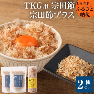 燻製調味料「宗田節ぷらす」2袋&卵かけご飯専用極上宗田節1本セット【R00111】