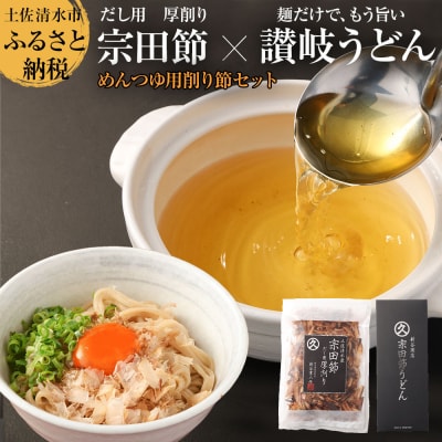 宗田節のうどん×めんつゆ用削り節セット(自宅でつくるオリジナルめんつゆ)かつお節【R00116】 