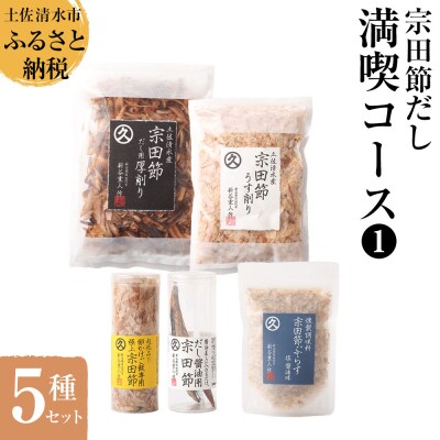 宗田節だし5種セット(新谷商店満喫コース1) 鰹節 出汁 調味料 ふりかけ【R00382】 