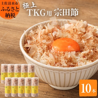 とことん味わう極上TKG用宗田節10本セット※TVで紹介されました!【R00538】
