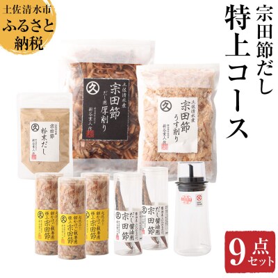 ご贈答◎宗田節だし9点セット(特上コース)鰹節 出汁 調味料 ふりかけ トッピング【R01639】