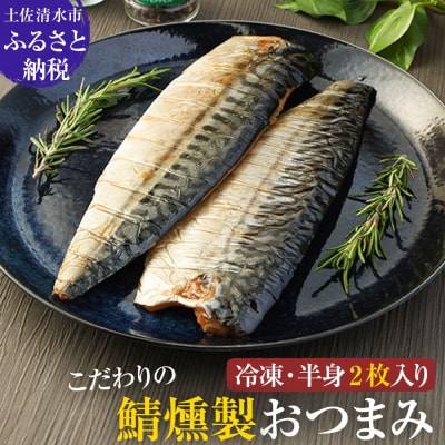 こだわりのサバ燻製おつまみ(冷凍・半身2枚入り)伝統製法一番火仕上げ 【R01579】
