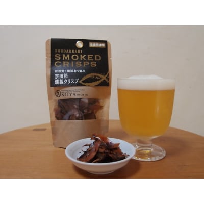 おつまみ3点セット:宗田節燻製クリスプ2種(ゆず塩味・生姜醤油味)×さば燻製1P【R01582】