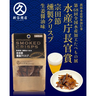 おつまみ3点セット:宗田節燻製クリスプ2種(ゆず塩味・生姜醤油味)×さば燻製1P【R01647】