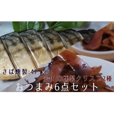 おつまみ6点セット:宗田節燻製クリスプ2種(ゆず塩味・生姜醤油味)×さば燻製4P【R01583】