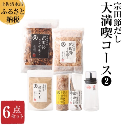 ご贈答◎ 宗田節だし6種セット(大満喫コース2)かつお節 調味料 ふりかけ お出汁【R01636】