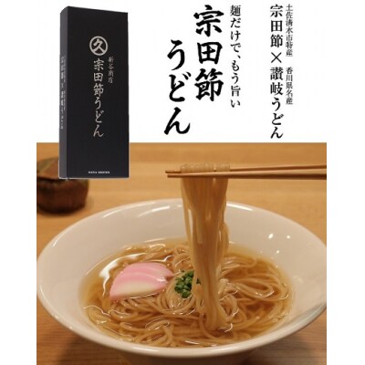 ご贈答◎宗田節うどんと宗田節3種の計8点セット(TKG専用・だし醤油用・めんつゆ用)【R01638】