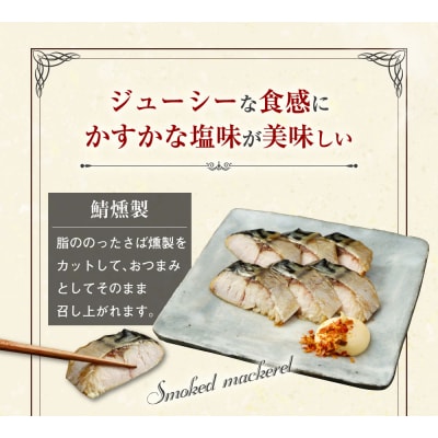 こだわりのサバ燻製おつまみ(冷凍・半身10枚入り)伝統製法一番火仕上げ【R00595】
