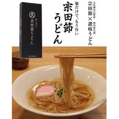 宗田節うどんと宗田節3種の計11点セット(TKG専用・だし醤油用・めんつゆ用削り節)【R00613】