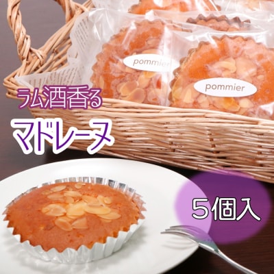 ラム酒香る マドレーヌ(5個入)スイーツ お菓子 焼き菓子 差し入れ 手土産 ギフト【R00840】