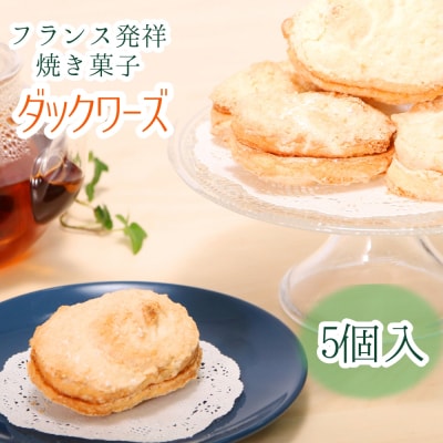 フランス発祥焼き菓子 ダックワーズ(5個)スイーツ お菓子 差し入れ 手土産 ギフト【R00841】
