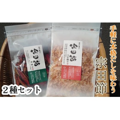 伝統濃厚だし 宗田節2種セット(うす削り&厚削り)　かつお節 鰹節 出汁 和食 【R00004】