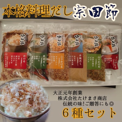 宗田節6種小袋セット(かつお節類)〜だしで本格料理!〜 鰹節 出汁 和食【R00239】