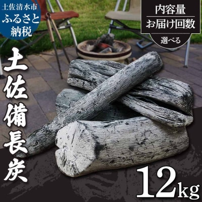 土佐備長炭1箱12kg(一級/丸割混合) 木炭 七輪 炭火焼き キャンプ 防災グッズ【R01365】