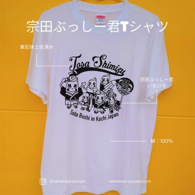 宗田節うす削り付き!ゆるキャラTシャツ(綿100%)～宗田ぶっしー君イラスト～【R00425】