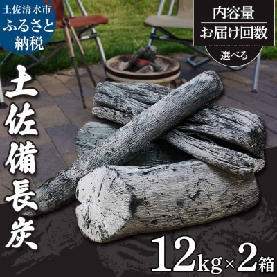 土佐備長炭12kg×2箱セット(一級/丸割混合)キャンプ アウトドア  BBQ 七輪【R01366】