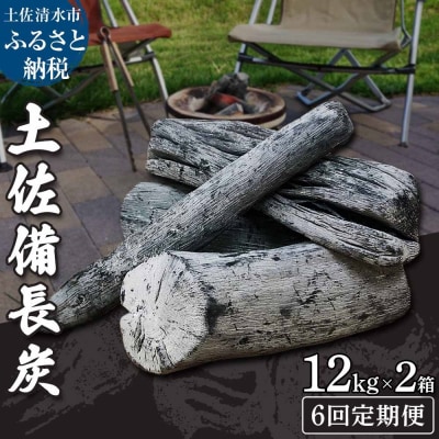 【定期便】土佐備長炭2箱(合計24kg)×6回(一級/丸割混合)木炭 キャンプ【J00197】