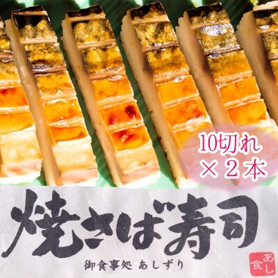 焼きさば寿司 330g～350g(10切れ)×2本 冷凍 鯖寿司 海鮮 魚介 お寿司【R01612】