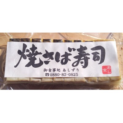 焼きさば寿司 330g～350g(10切れ)×2本 冷凍 鯖寿司 海鮮 魚介 お寿司【R01612】