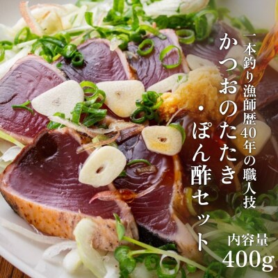 一本釣り漁師歴40年の職人技! かつおのたたき・ポン酢セット400g(1～2節)【R00351】