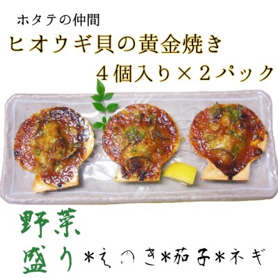 野菜盛り!ヒオウギ貝の黄金焼き(4個入×2パック)冷凍 魚貝 おかず 惣菜 おつまみ【R01609】