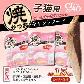 子猫用キャットフード いなば チャオ・焼かつお(5本入&times;3袋セット)【R00041】