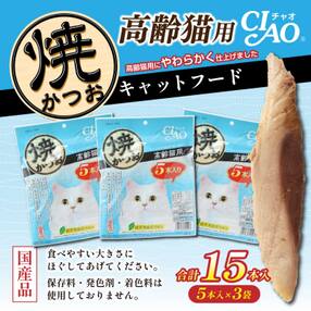 シニア猫用キャットフード いなば チャオ・焼かつお(1種類5本入&times;3袋セット)【R00042】