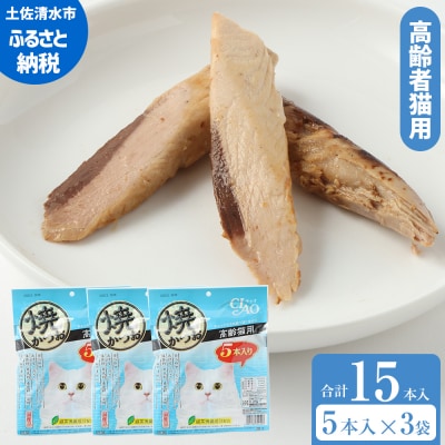 シニア猫用キャットフード いなば チャオ・焼かつお(1種類5本入