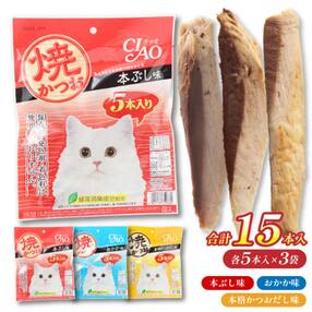 キャットフード いなば チャオ・焼かつお 全3風味(5本入&times;3袋セット)【R00043】