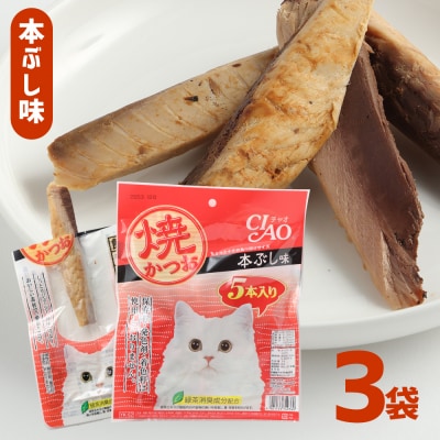 キャットフード いなば チャオ・焼かつお 全3風味(5本入×3袋セット)【R00043】