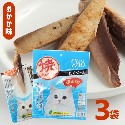 キャットフード いなば チャオ・焼かつお 全3風味(5本入×3袋セット)【R00043】