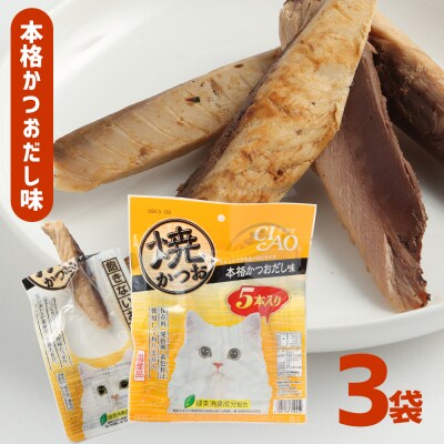 キャットフード いなば チャオ・焼かつお 全3風味(5本入×3袋セット)【R00043】