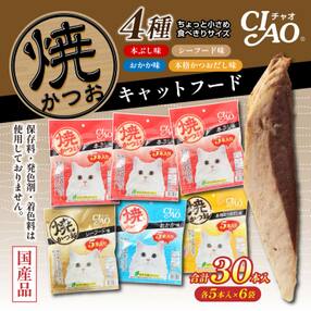 キャットフード いなば チャオ・焼かつお 全4風味(5本入&times;6袋セット)【R00273】
