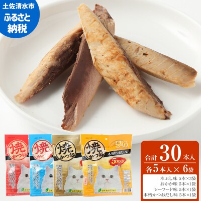 キャットフード いなば チャオ・焼かつお 全4風味(5本入×6袋セット)【R00273】