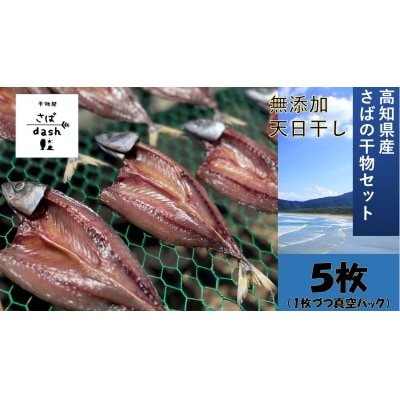 さばの干物 5枚セット 個別包装 冷凍 真空 鯖 塩干し おかず 【R01163】