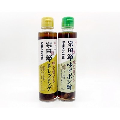 宗田節入り! 味を育てるゆずポン酢&ドレッシングセット　鰹節 調味料 ドレッシング【R00038】