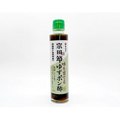 宗田節入り! 味を育てるゆずポン酢&ドレッシングセット　鰹節 調味料 ドレッシング【R00038】