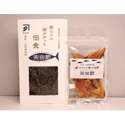 宗田節のおつまみ2点セット(佃煮&食べる節　各1袋)鰹節 ごはんのお供 おつまみ【R00047】