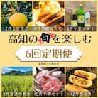高知の旬を楽しむ6回定期便 文旦 鰹タタキ 小夏製品 米 干物 芋餅 頒布会 J00073