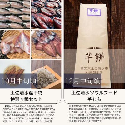 高知の旬を楽しむ6回定期便 文旦 鰹タタキ 小夏製品 米 干物 芋餅 頒布会 J00073