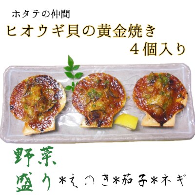 野菜盛り!ヒオウギ貝の黄金焼き(4個入×1パック)冷凍 魚貝 おかず 惣菜 おつまみ【R01608】
