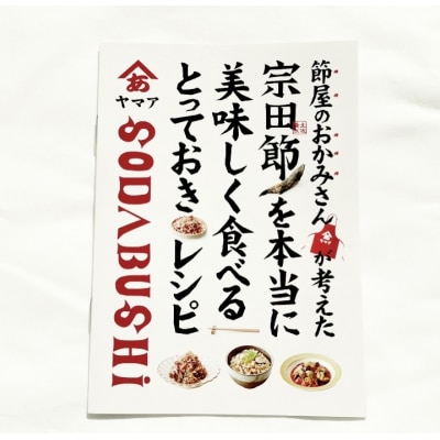 宗田節のだし&調味料「万能」4点セット(レシピ付き) 鰹だし カツオ節 出汁 ポン酢【R00270】
