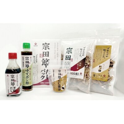 宗田節のだし&調味料6点詰め合わせギフトセット(レシピ付き)鰹だし カツオ節 調味料【R00473】
