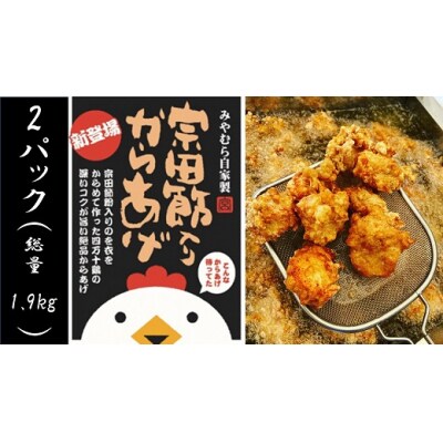 宗田節入りからあげ(冷凍950g)×2パック　揚げるだけ おつまみ お弁当 惣菜【R00328】